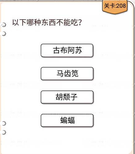 我不是猪头第208关攻略 我不是猪头第208关怎么过