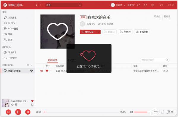电脑版网易云音乐心动模式怎么开启/关闭？ 软件教程