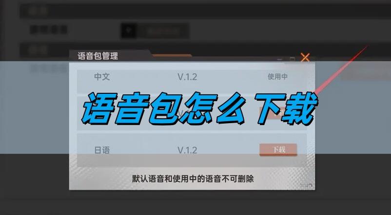 龙族卡塞尔之门语音包怎么下载-语音包下载教程