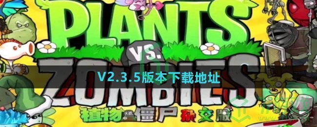 V2.3.5版本下载地址 植物大战僵尸杂交版V2.3.5版本在哪下载