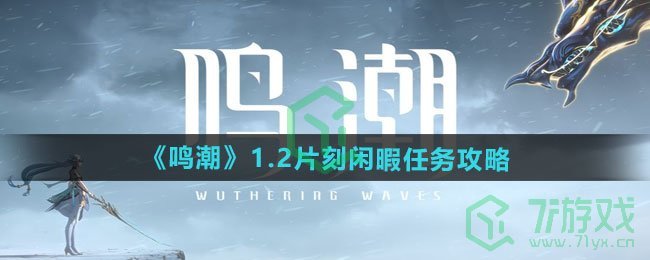 1.2片刻闲暇任务攻略 鸣潮1.2片刻闲暇任务怎么做