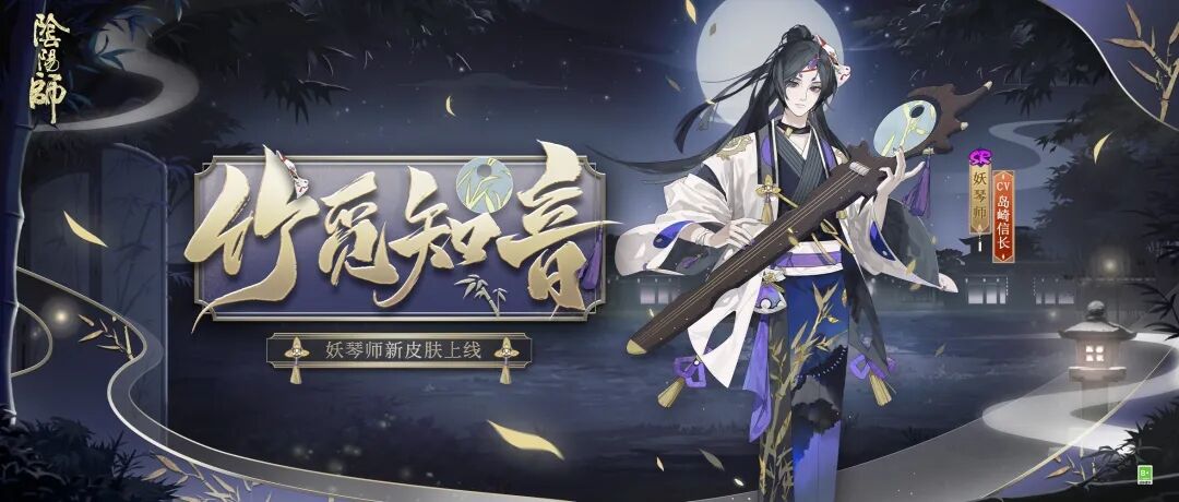 阴阳师妖琴师竹觅知音皮肤怎么获得？妖琴师竹觅知音皮肤外观展示获取攻略