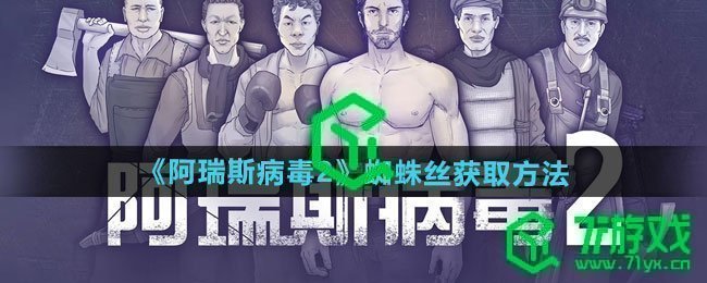 蜘蛛丝获取攻略-- 阿瑞斯病毒2中蜘蛛丝获取的详细方法