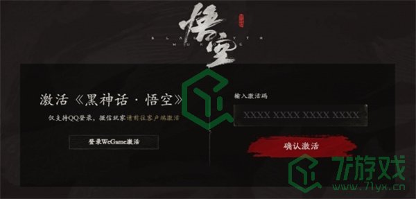 wegame平台激活码使用方法 黑神话悟空wegame平台激活码如何使用