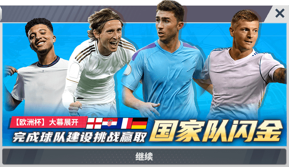 FIFPRO正版授权《球场风云》开启欧洲杯版本！限时欧洲杯专属玩法亮相