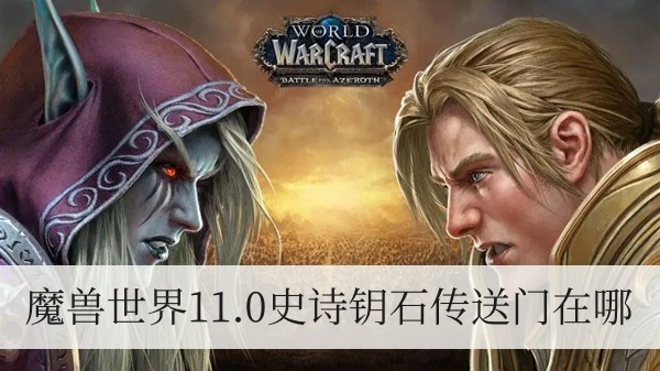 魔兽世界11.0史诗钥石传送门位置介绍-魔兽世界11.0史诗钥石传送门在哪