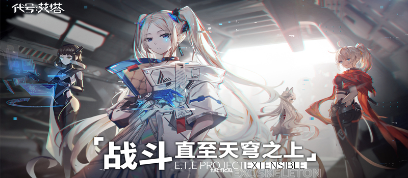 B站《代号艾塔》3D机甲少女新作开启预约！战斗 直至天穹之上[视频]