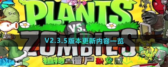 V2.3.5版本更新内容一览 植物大战僵尸杂交版V2.3.5版本更新了哪些内容