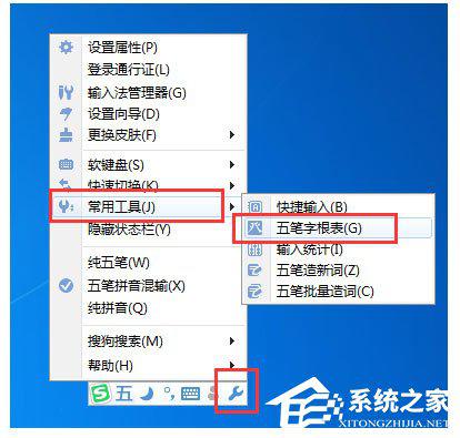 搜狗五笔输入法怎么查看字根表？ 软件教程