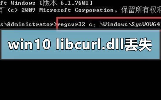 Win10电脑libcurl.dll丢失怎么办？电脑libcurl.dll文件解决方法 软件教程